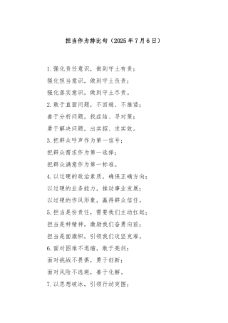 担当作为排比句（2025年7月6日）