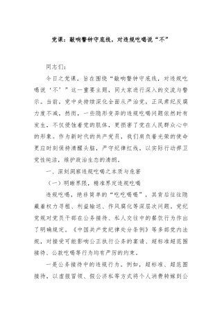 党课：敲响警钟守底线，对违规吃喝说“不”