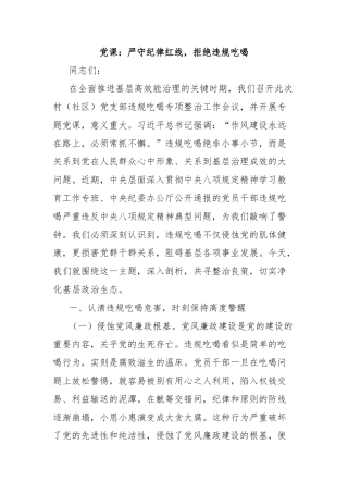 党课：严守纪律红线，拒绝违规吃喝