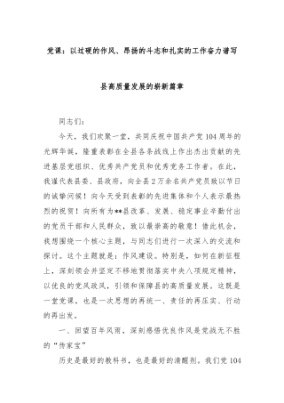 党课：以过硬的作风、昂扬的斗志和扎实的工作奋力谱写县高质量发展的崭新篇章