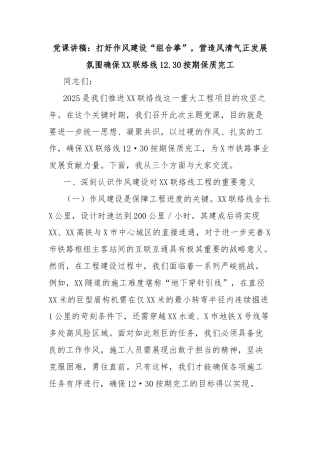 党课讲稿：打好作风建设“组合拳”，营造风清气正发展氛围确保XX联络线12.30按期保质完工