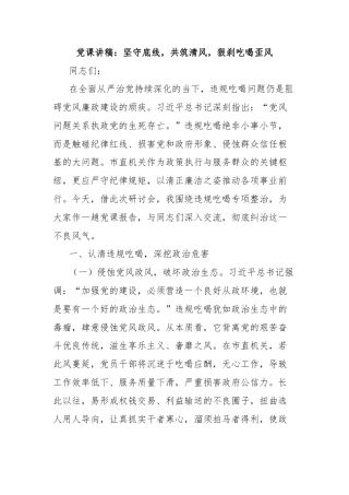 党课讲稿：坚守底线，共筑清风，狠刹吃喝歪风