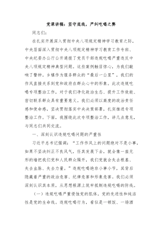 党课讲稿：坚守底线，严纠吃喝之弊