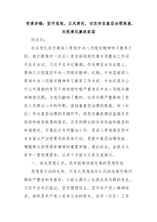 党课讲稿：坚守底线，正风肃纪，切实夯实基层治理根基，共筑清风廉政家园