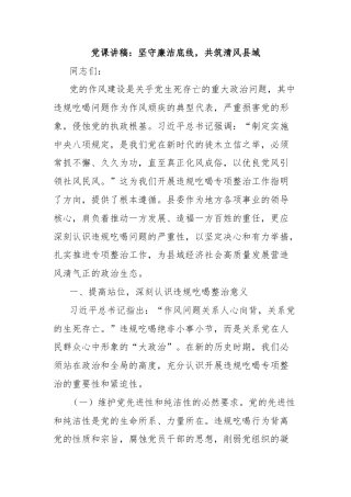 党课讲稿：坚守廉洁底线，共筑清风县域