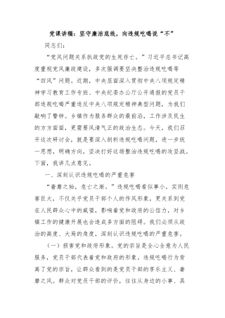 党课讲稿：坚守廉洁底线，向违规吃喝说“不”