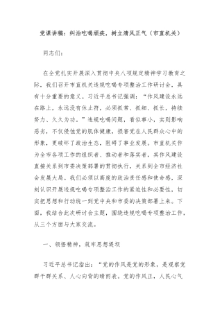 党课讲稿：纠治吃喝顽疾，树立清风正气（市直机关）