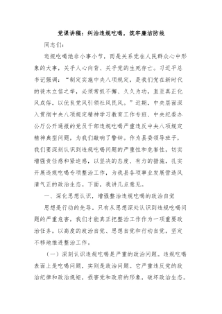 党课讲稿：纠治违规吃喝，筑牢廉洁防线