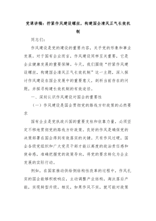 党课讲稿：拧紧作风建设螺丝，构建国企清风正气长效机制