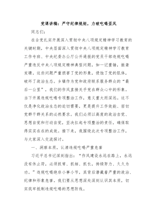 党课讲稿：严守纪律规矩，力破吃喝歪风