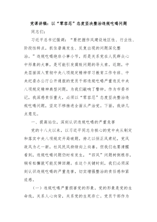 党课讲稿：以“零容忍”态度坚决整治违规吃喝问题