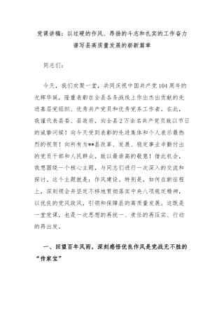 党课讲稿：以过硬的作风、昂扬的斗志和扎实的工作奋力谱写县高质量发展的崭新篇章