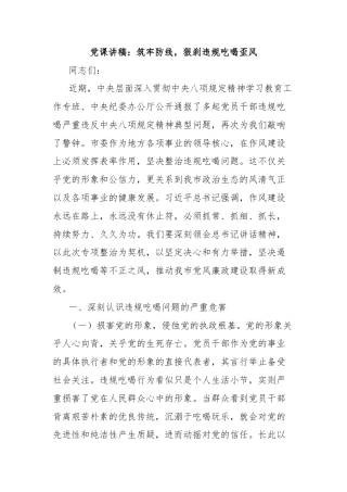 党课讲稿：筑牢防线，狠刹违规吃喝歪风