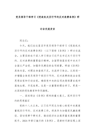 党员领导干部学习《党政机关厉行节约反对浪费条例》研讨会交流发言