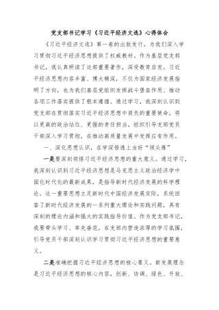 党支部书记学习《习近平经济文选》心得体会