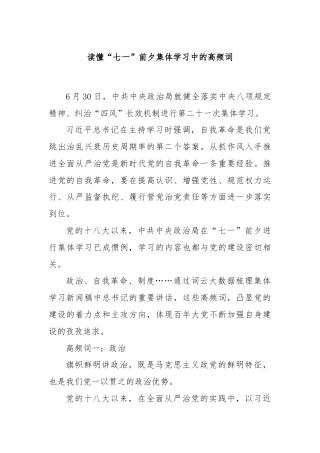 读懂“七一”前夕集体学习中的高频词