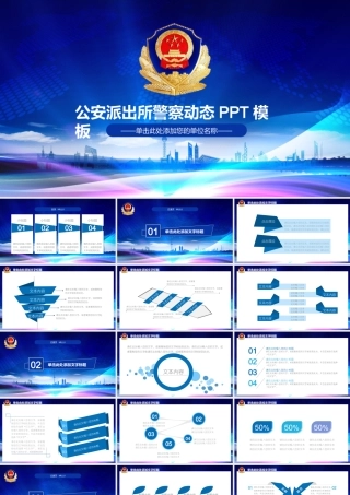 公安系统PPT模板4