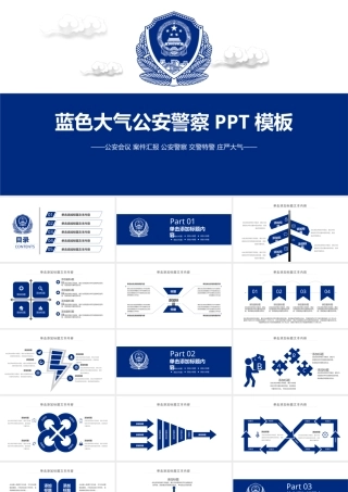 公安系统PPT模板5