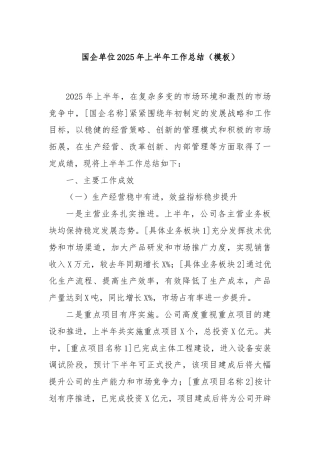 国企单位2025年上半年工作总结（模板）