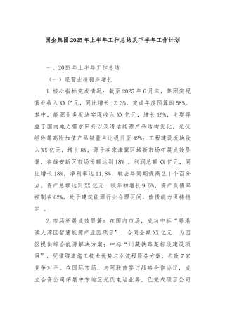国企集团2025年上半年工作总结及下半年工作计划