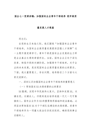 国企七一党课讲稿：加强国有企业青年干部培养 筑牢高质量发展人才根基