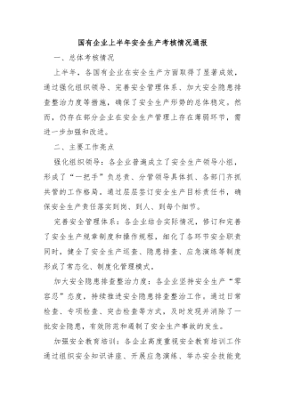 ‌国有企业上半年安全生产考核情况通报‌