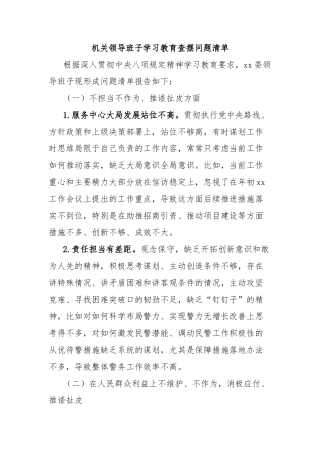 机关领导班子学习教育查摆问题清单
