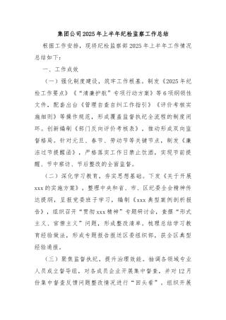 集团公司2025年上半年纪检监察工作总结