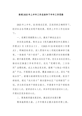 街道2025年上半年工作总结和下半年工作思路