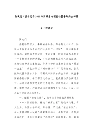 街道党工委书记在2025年防溺水专项行动暨暑期安全部署会上的讲话