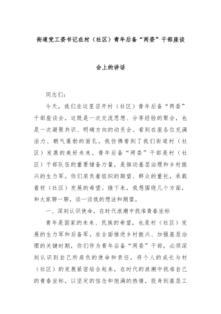 街道党工委书记在村（社区）青年后备“两委”干部座谈会上的讲话