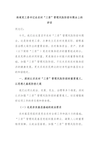 街道党工委书记在农村“三资”管理风险防控专题会上的讲话