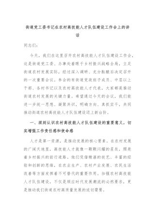 街道党工委书记在农村高技能人才队伍建设工作会上的讲话
