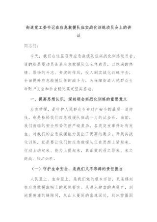 街道党工委书记在应急救援队伍实战化训练动员会上的讲话
