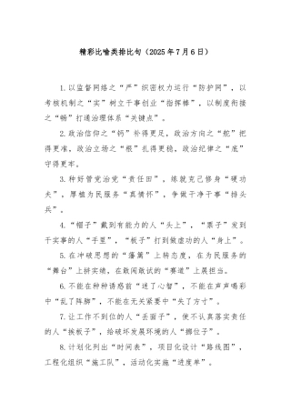 精彩比喻类排比句（2025年7月6日）