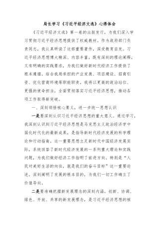 局长学习《习近平经济文选》心得体会
