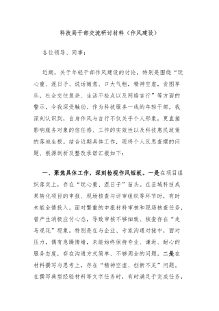 科技局干部交流研讨材料（作风建设）