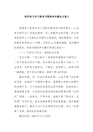 领导班子学习教育问题清单和整改方案2