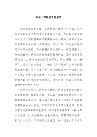 领导干部现实表现鉴定