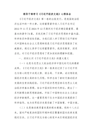 领导干部学习《习近平经济文选》心得体会