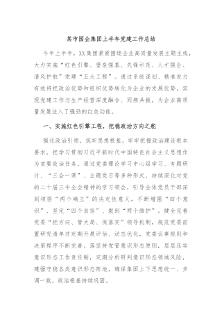 某市国企集团上半年党建工作总结
