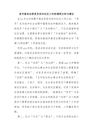 某市落实在职党员回归社区工作的调研分析与建议