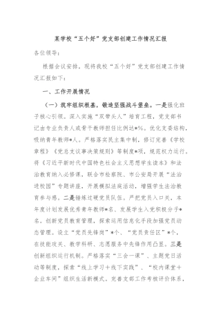 某学校“五个好”党支部创建工作情况汇报