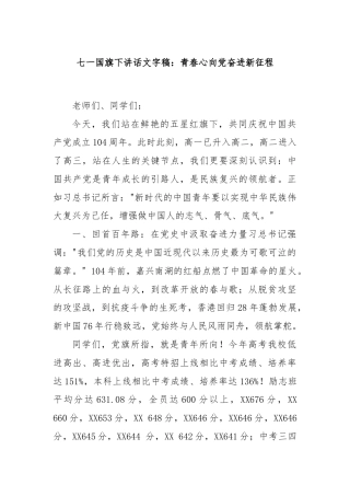 七一国旗下讲话文字稿：青春心向党奋进新征程