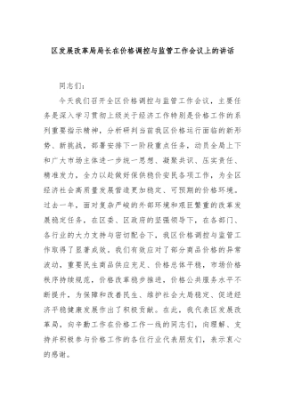 区发展改革局局长在价格调控与监管工作会议上的讲话