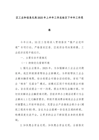 区工业和信息化局2025年上半年工作总结及下半年工作思路
