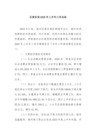 区商务局2025年上半年工作总结