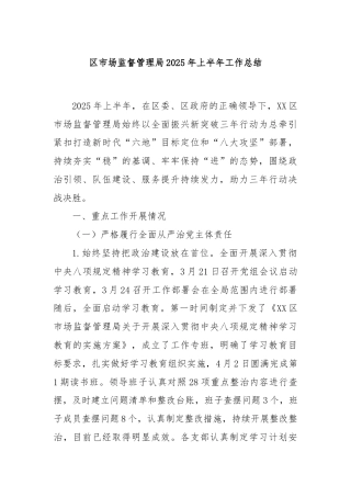 区市场监督管理局2025年上半年工作总结