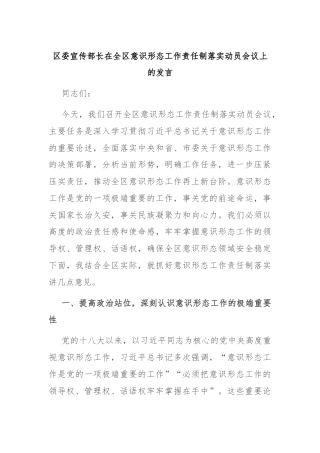区委宣传部长在全区意识形态工作责任制落实动员会议上的发言