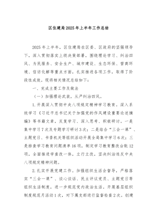 区住建局2025年上半年工作总结